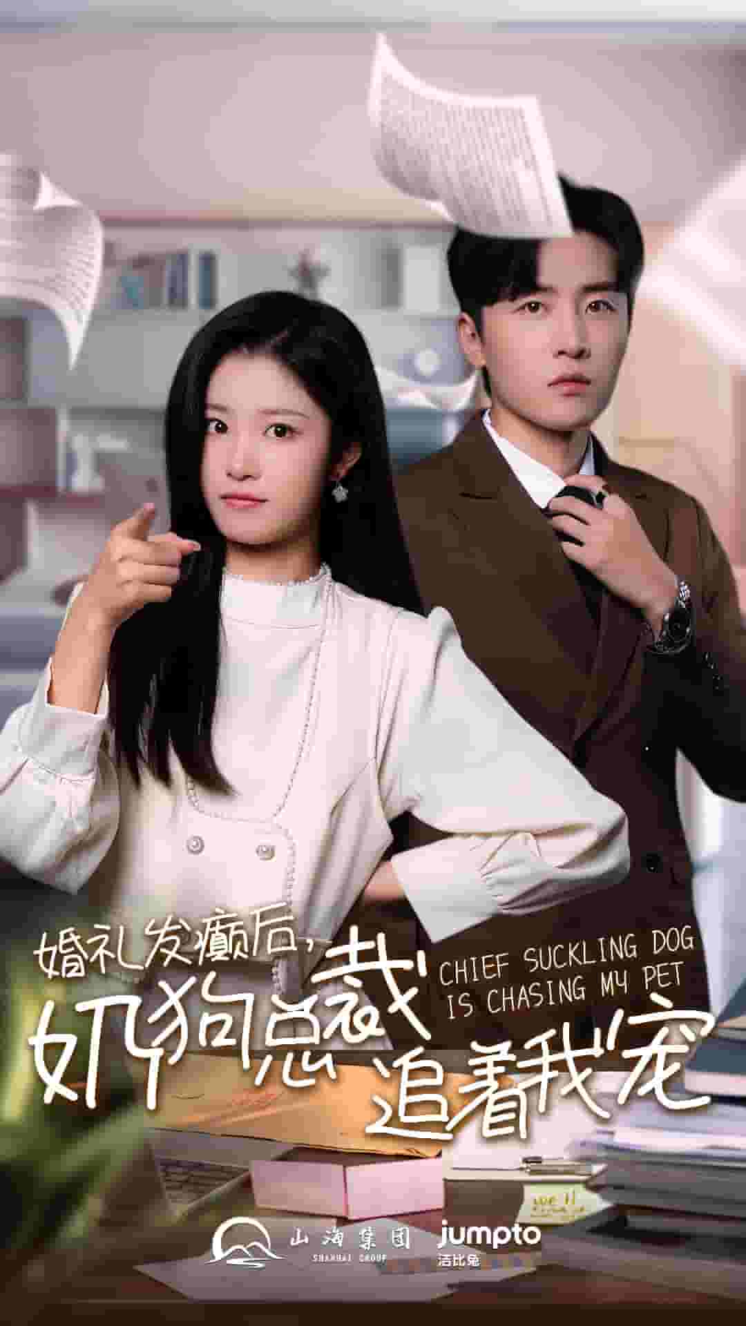 婚礼发癫后奶狗总裁追着我宠第21集
