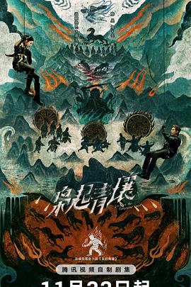 枭起青壤第21集