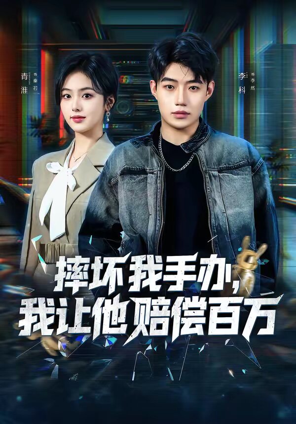 摔坏我手办，我让他赔偿百万第21集