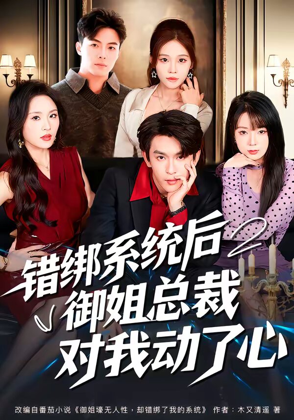 错绑系统后御姐总裁对我动了心第19集