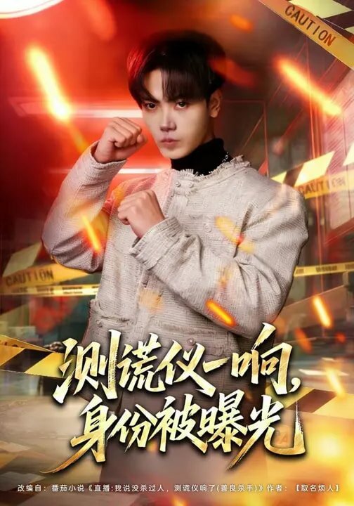 测谎仪一响，身份被曝光第51集