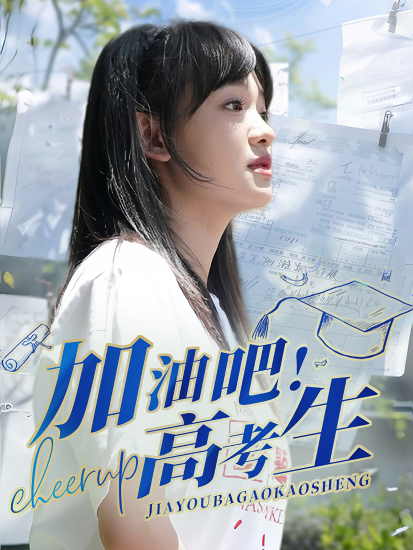 加油吧！高考生第21集