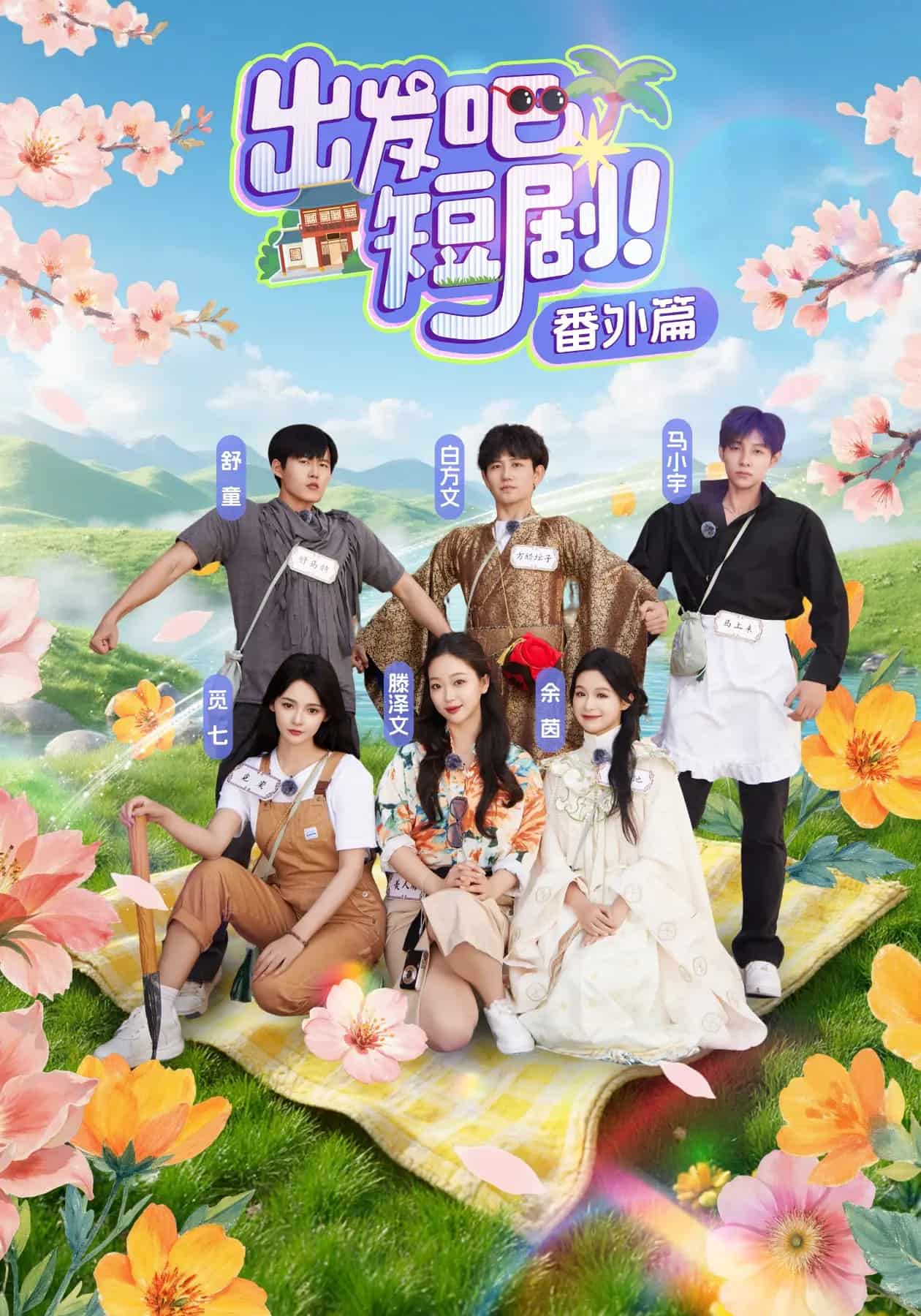 出发吧短剧番外篇(全集)