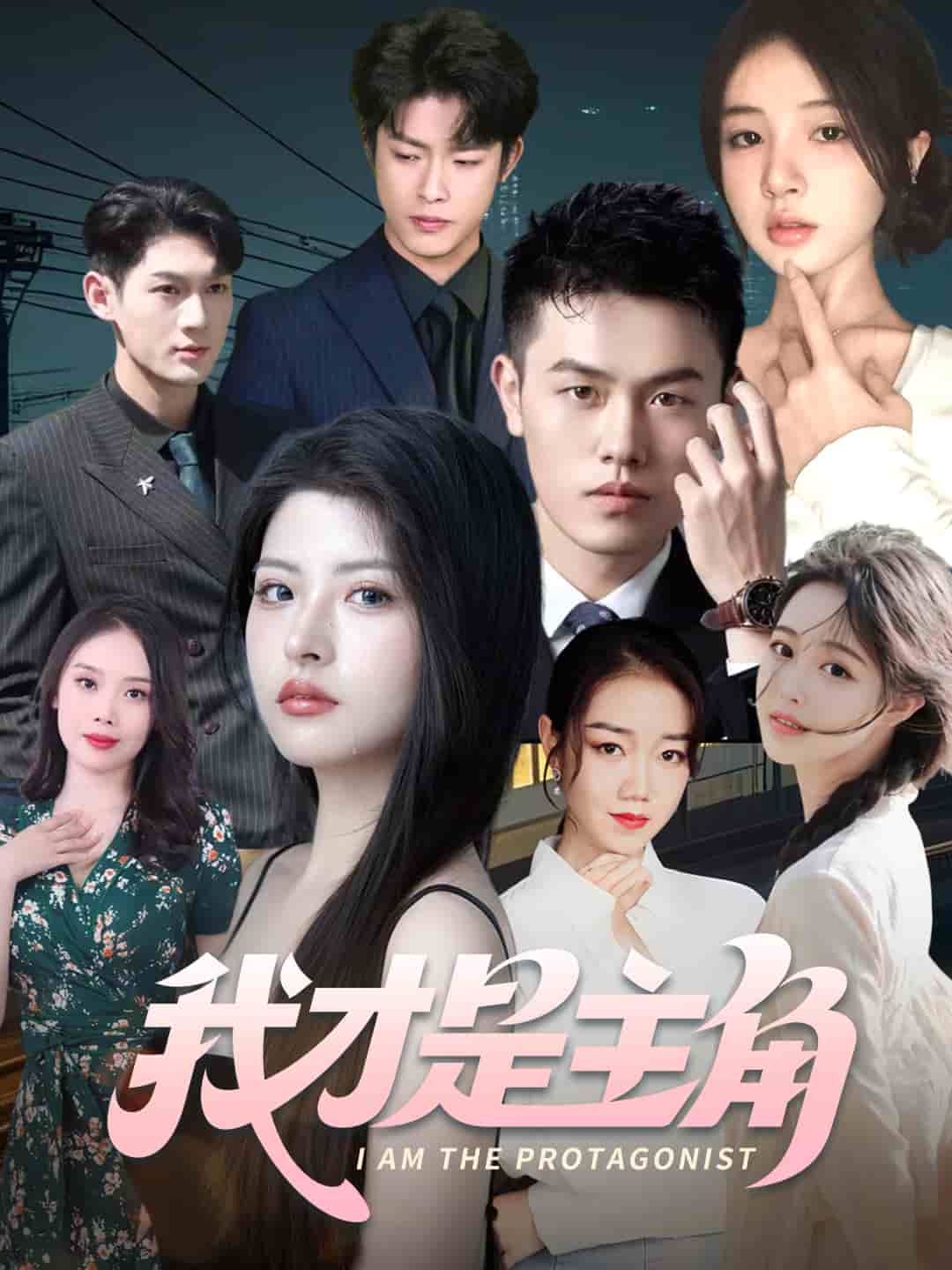 我才是主角(全集)