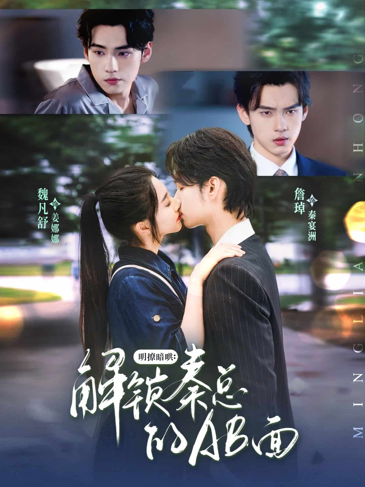 明撩暗哄解锁秦总的AB面(全集)