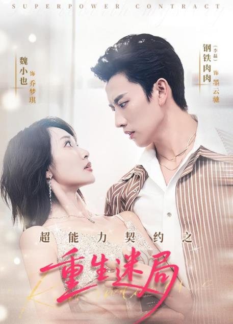 超能力契约之重生迷局(全集)