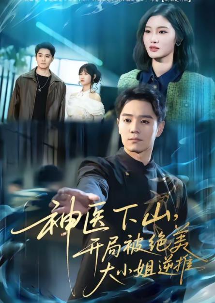 神医下山，开局被绝美大小姐逆推(全集)