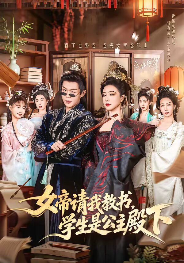 女帝请我教书，学生是公主殿下(全集)