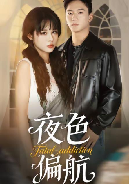夜色偏航(全集)