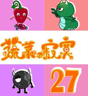 蔬菜不寂寞第27季(全集)
