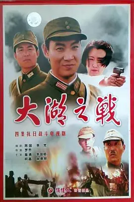 大湖之战(全集)