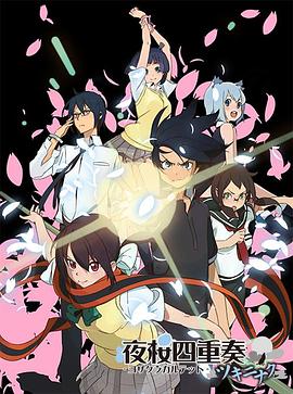夜樱四重奏花之歌(全集)