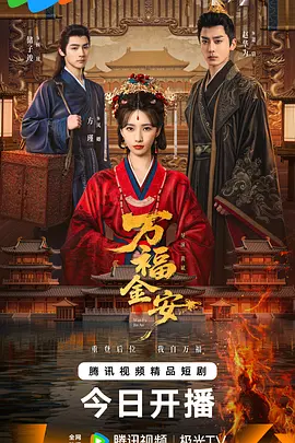 万福金安(全集)