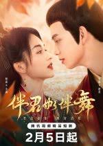 伴君如伴舞(全集)