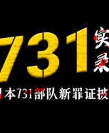 731实录：日本731部队新罪证披露(全集)