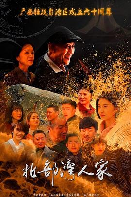 北部湾人家第03集