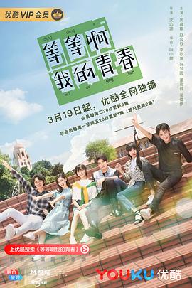等等啊我的青春2019第21集