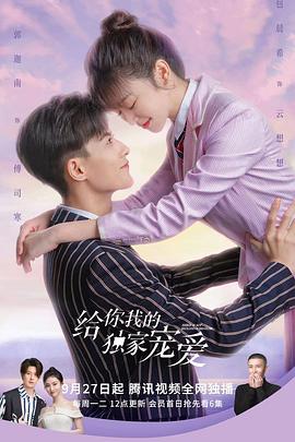 给你我的独家宠爱第21集