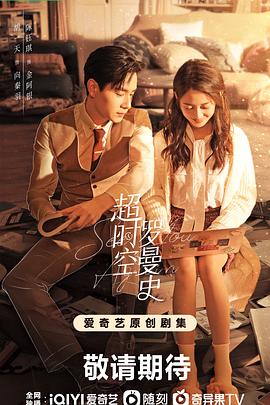 超时空罗曼史第01集