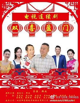 双喜盈门第06集