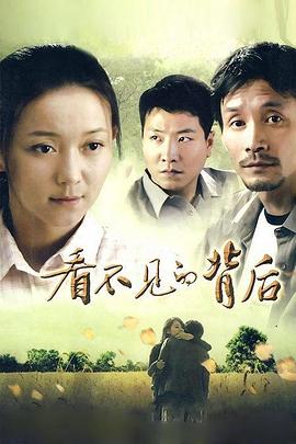 看不见的背后(全集)