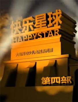 快乐星球第四部第43集