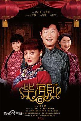 毕有财第10集