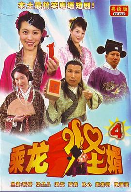 乘龙怪婿第四季第88集