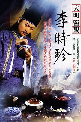 大明医圣李时珍第19集