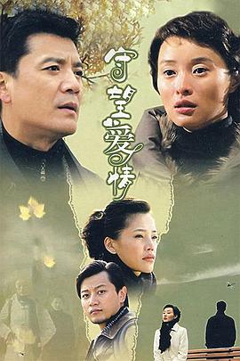 守望爱情第12集