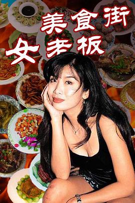 美食街女老板第07集