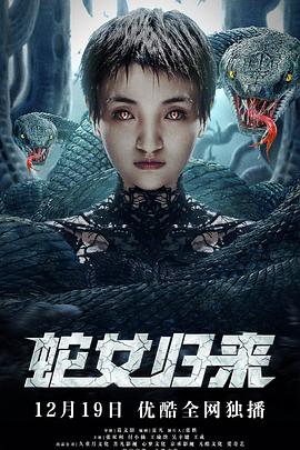 蛇女归来第11集