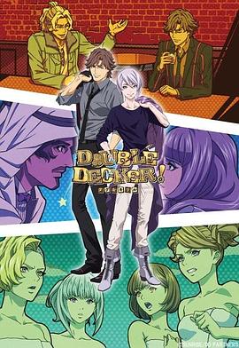DOUBLE DECKER! 道格 基里尔 番外篇第01集