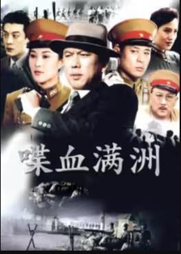 喋血满洲第21集