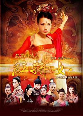 风尘三侠之红拂女第22集