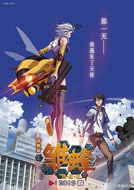 雏蜂第02集