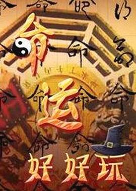 命运好好玩20260812期