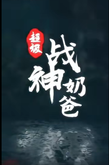 超级战神奶爸第12集