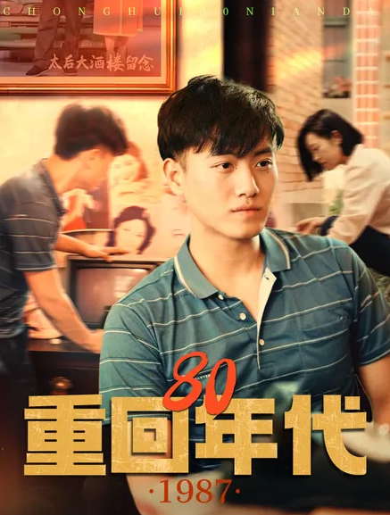 重回80年代第05集