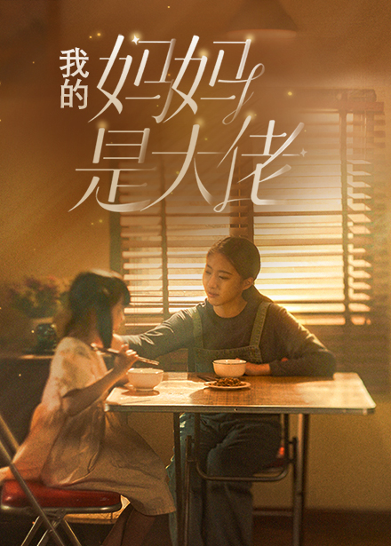 我的妈妈是大佬第31集