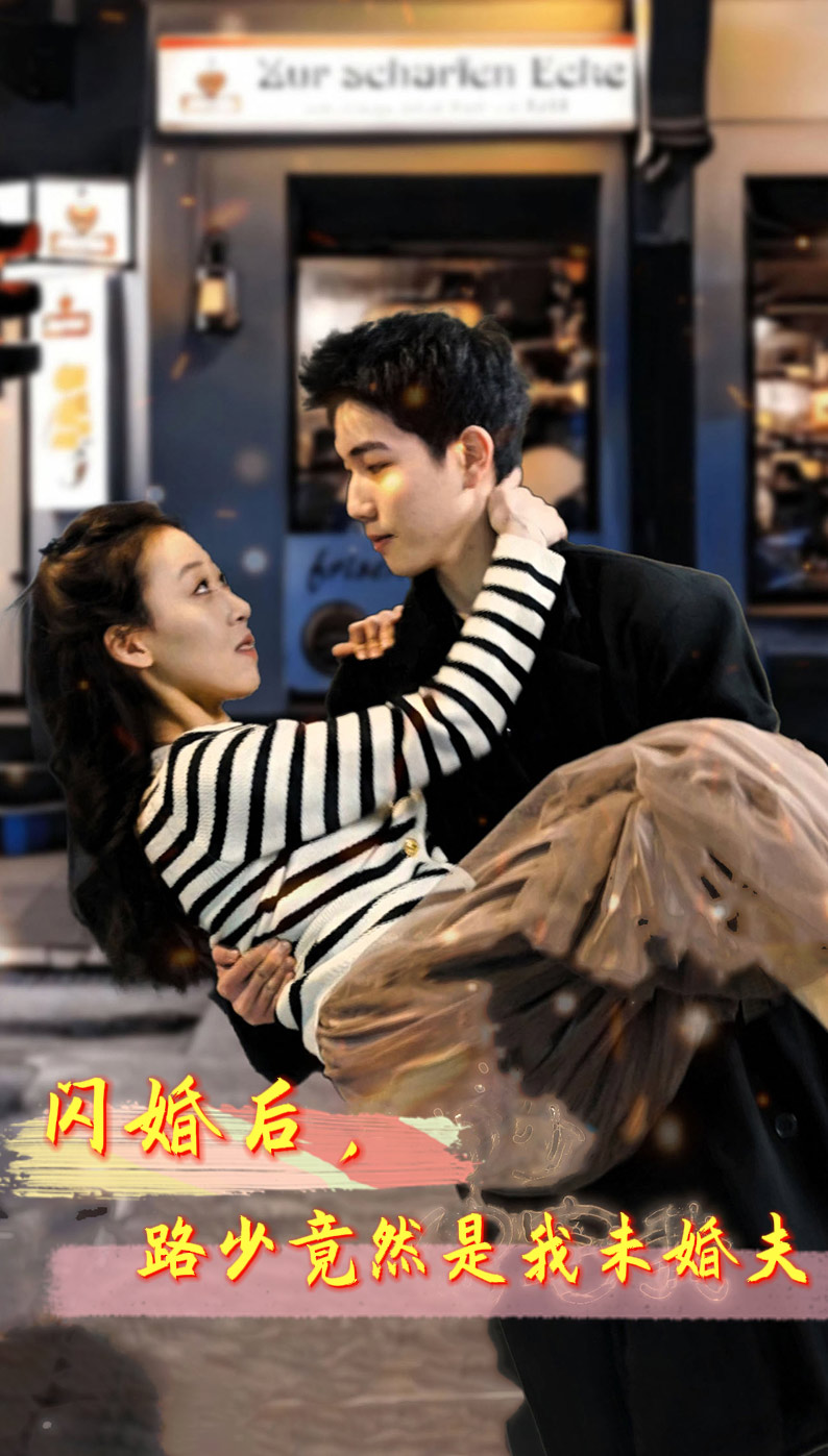闪婚后，路少竟然是我未婚夫第59集