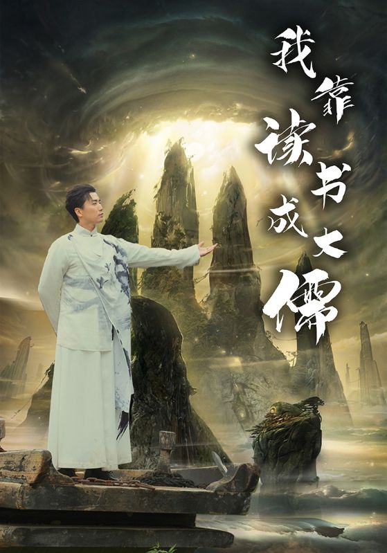 我靠读书成大儒第75集