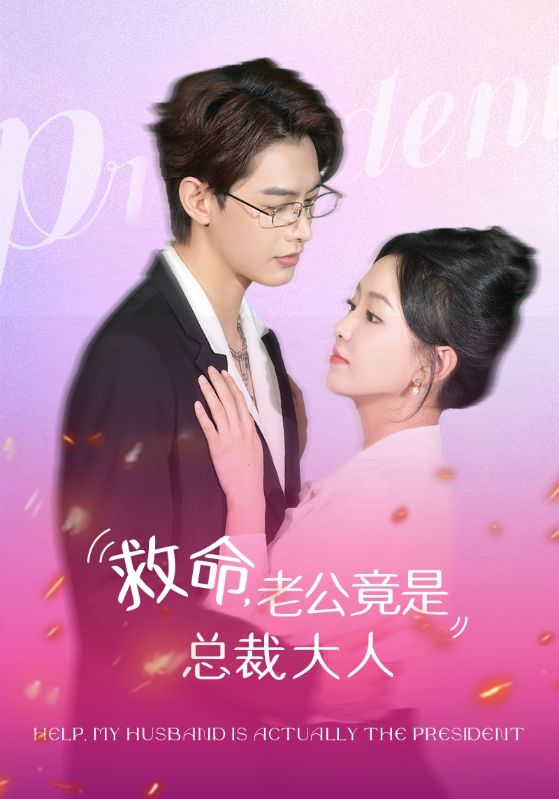 救命，老公竟是总裁大人第97集