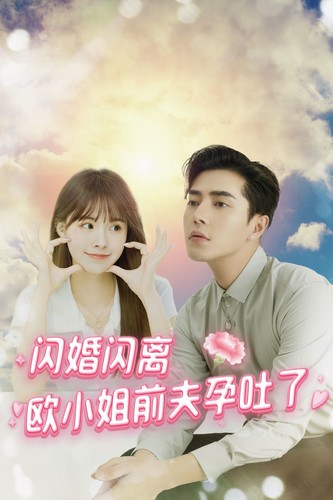 闪婚闪离欧小姐前夫孕吐了第49集