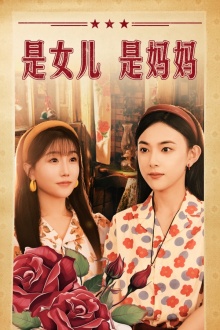 是女儿是妈妈短剧第01集