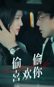 偷偷喜欢你第22集