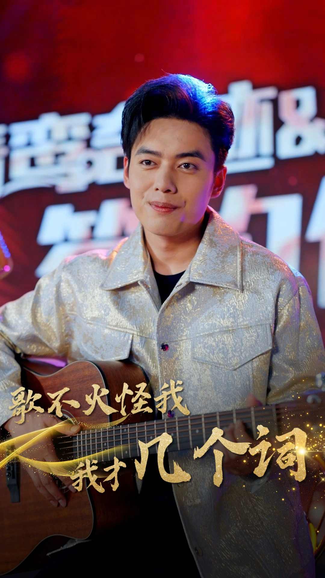 歌不火怪我我才几个词第01集