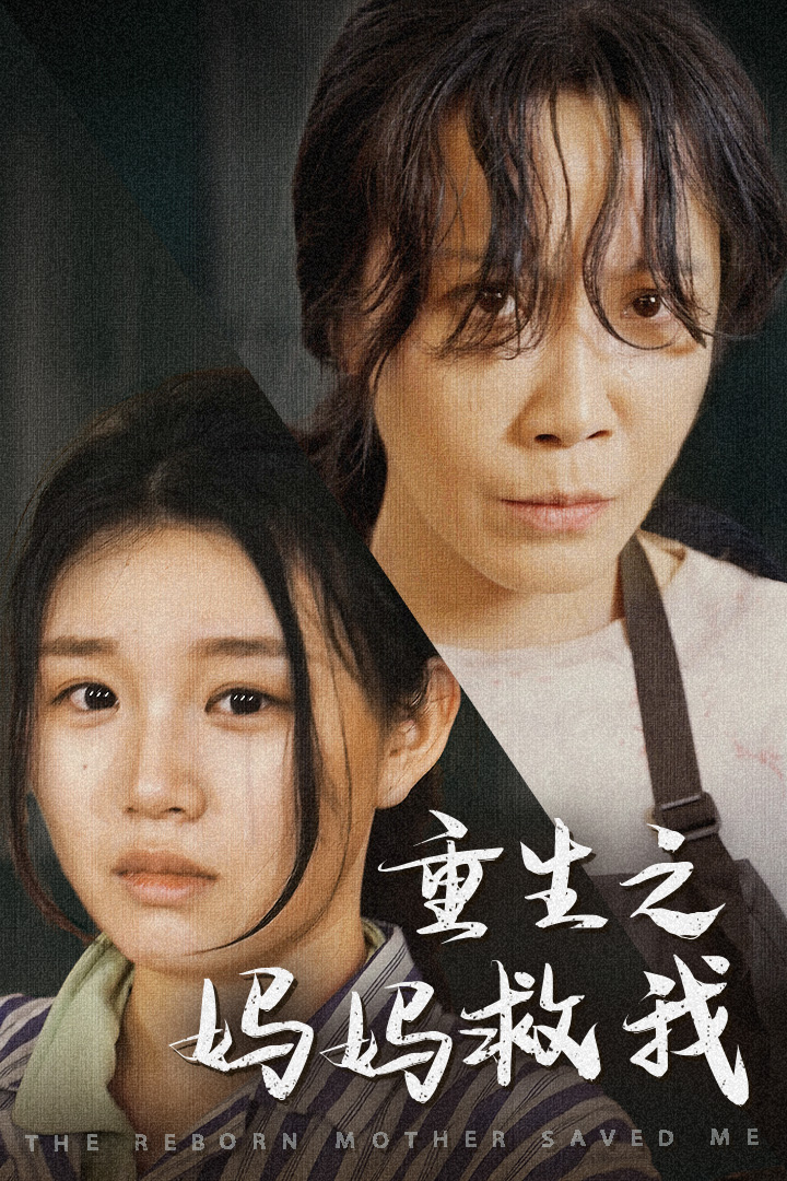 重生之妈妈救我第46集