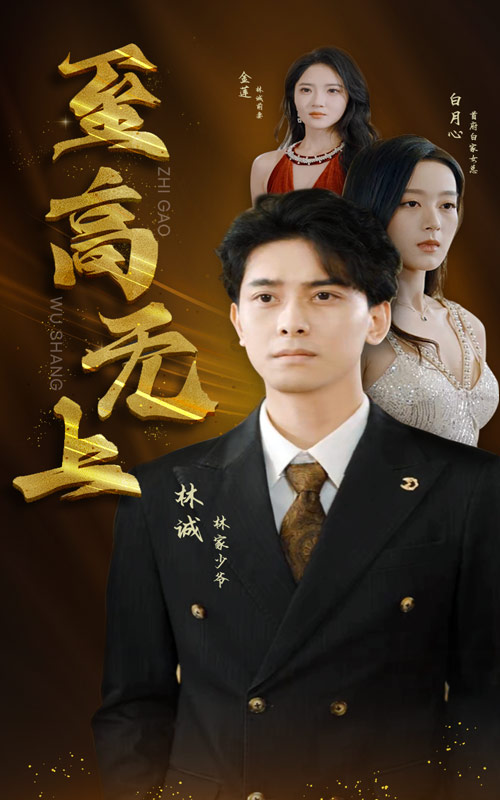 至高无上短剧第27集