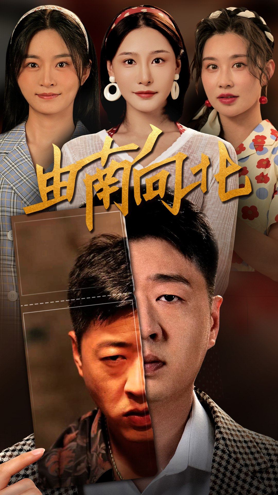 由南向北第57集